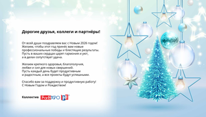 Поздравляем с Новым годом и Рождеством!